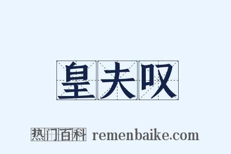 皇夫叹是什么意思的图片